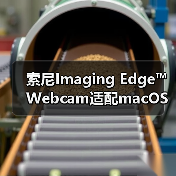 索尼Imaging Edge™ Webcam适配macOS,直播体验全面升级(图4) 索尼Imaging Edge™ Webcam适配macOS,直播体验全面升级(图4)