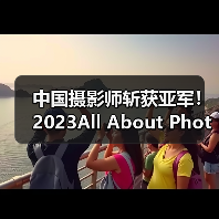 中国摄影师斩获亚军！2023All About Photo大赛获奖作品全记录（图3）