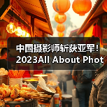 中国摄影师斩获亚军！2023All About Photo大赛获奖作品全记录（图4）