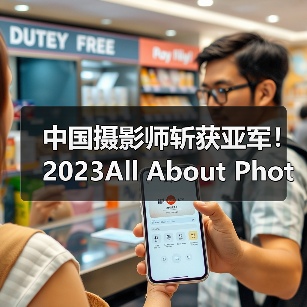 中国摄影师斩获亚军！2023All About Photo大赛获奖作品全记录（图1）