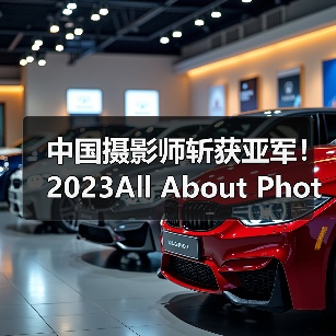 中国摄影师斩获亚军！2023All About Photo大赛获奖作品全记录（图2）