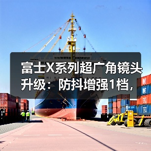 富士X系列超广角镜头升级:防抖增强1档,轻量化设计更实用(图3) 富士X系列超广角镜头升级:防抖增强1档,轻量化设计更实用(图3)