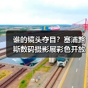 谁的镜头夺目？塞浦路斯数码摄影展彩色开放组获奖名单公布（图1）