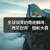 全球微笑的奇迹瞬间：‘微笑世界’摄影大赛获奖作品揭晓（图1）