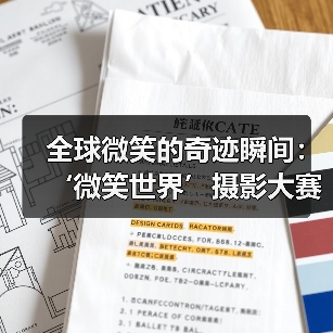 全球微笑的奇迹瞬间：‘微笑世界’摄影大赛获奖作品揭晓（图2）