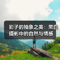 影子的抽象之美：黑白摄影中的自然与情感（图3）