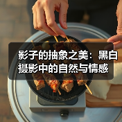 影子的抽象之美：黑白摄影中的自然与情感（图2）
