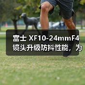 富士 XF10-24mmF4 镜头升级防抖性能，为何成风景摄影师首选？（图2）