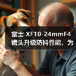 富士 XF10-24mmF4 镜头升级防抖性能，为何成风景摄影师首选？（图3）