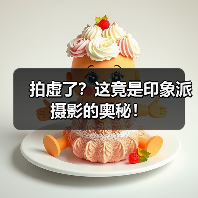 拍虚了?这竟是印象派摄影的奥秘!(图2) 拍虚了?这竟是印象派摄影的奥秘!(图2)