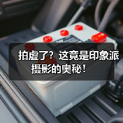 拍虚了?这竟是印象派摄影的奥秘!(图3) 拍虚了?这竟是印象派摄影的奥秘!(图3)