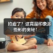 拍虚了?这竟是印象派摄影的奥秘!(图1) 拍虚了?这竟是印象派摄影的奥秘!(图1)