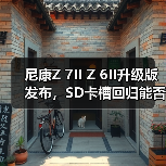 尼康Z 7II Z 6II升级版发布，SD卡槽回归能否满足专业需求？（图4）