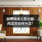 淄博烧烤火爆出圈：人间温度如何升温？（图2）