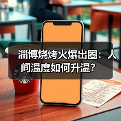 淄博烧烤火爆出圈：人间温度如何升温？（图3）
