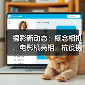 摄影新动态：概念相机、电影机亮相，抗疫摄影展启动（图4）