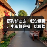 摄影新动态：概念相机、电影机亮相，抗疫摄影展启动（图1）