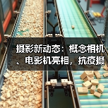 摄影新动态：概念相机、电影机亮相，抗疫摄影展启动（图3）