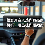 摄影月赛入选作品亮点解析：哪些佳作脱颖而出？（图1）