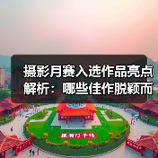 摄影月赛入选作品亮点解析：哪些佳作脱颖而出？（图3）