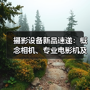 摄影设备新品速递：概念相机、专业电影机及闪光灯发布（图3）