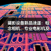 摄影设备新品速递：概念相机、专业电影机及闪光灯发布（图2）