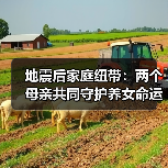地震后家庭纽带：两个母亲共同守护养女命运（图2）