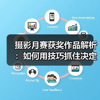 摄影月赛获奖作品解析：如何用技巧抓住决定性瞬间？（图4）