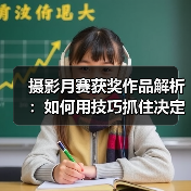 摄影月赛获奖作品解析：如何用技巧抓住决定性瞬间？（图3）