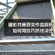 摄影月赛获奖作品解析：如何用技巧抓住决定性瞬间？（图1）