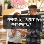 拆迁潮中,农民工的未来何去何从?(图1) 拆迁潮中,农民工的未来何去何从?(图1)