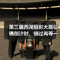 第三届西湖摄影大展征稿倒计时,错过再等一年!(图4) 第三届西湖摄影大展征稿倒计时,错过再等一年!(图4)
