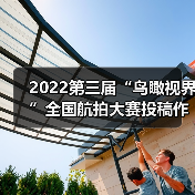 2022第三届“鸟瞰视界”全国航拍大赛投稿作品精选(62)(图1) 2022第三届“鸟瞰视界”全国航拍大赛投稿作品精选(62)(图1)