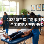 2022第三届“鸟瞰视界”全国航拍大赛投稿作品精选(62)(图2) 2022第三届“鸟瞰视界”全国航拍大赛投稿作品精选(62)(图2)