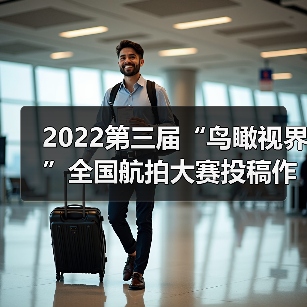 2022第三届“鸟瞰视界”全国航拍大赛投稿作品精选(62)(图4) 2022第三届“鸟瞰视界”全国航拍大赛投稿作品精选(62)(图4)