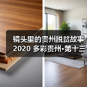 镜头里的贵州脱贫故事 2020 多彩贵州·第十三届中国原生态国际摄影大展镇远开展（图1）