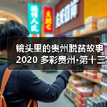 镜头里的贵州脱贫故事 2020 多彩贵州·第十三届中国原生态国际摄影大展镇远开展（图4）