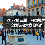 2022第三届“鸟瞰视界”全国航拍大赛投稿作品精选(61)(图4) 2022第三届“鸟瞰视界”全国航拍大赛投稿作品精选(61)(图4)