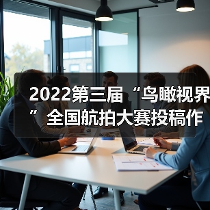 2022第三届“鸟瞰视界”全国航拍大赛投稿作品精选(61)(图1) 2022第三届“鸟瞰视界”全国航拍大赛投稿作品精选(61)(图1)