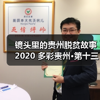 镜头里的贵州脱贫故事 2020 多彩贵州·第十三届中国原生态国际摄影大展镇远开展(图2) 镜头里的贵州脱贫故事 2020 多彩贵州·第十三届中国原生态国际摄影大展镇远开展(图2)