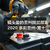 镜头里的贵州脱贫故事 2020 多彩贵州·第十三届中国原生态国际摄影大展镇远开展(图4) 镜头里的贵州脱贫故事 2020 多彩贵州·第十三届中国原生态国际摄影大展镇远开展(图4)