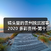 镜头里的贵州脱贫故事 2020 多彩贵州·第十三届中国原生态国际摄影大展镇远开展(图3) 镜头里的贵州脱贫故事 2020 多彩贵州·第十三届中国原生态国际摄影大展镇远开展(图3)