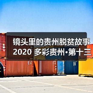 镜头里的贵州脱贫故事 2020 多彩贵州·第十三届中国原生态国际摄影大展镇远开展(图1) 镜头里的贵州脱贫故事 2020 多彩贵州·第十三届中国原生态国际摄影大展镇远开展(图1)