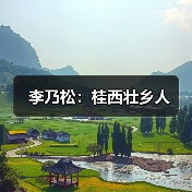 李乃松:桂西壮乡人(图1) 李乃松:桂西壮乡人(图1)