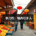 李乃松:桂西壮乡人(图4) 李乃松:桂西壮乡人(图4)