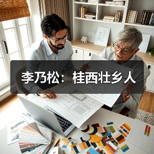 李乃松:桂西壮乡人(图2) 李乃松:桂西壮乡人(图2)