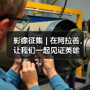 影像征集 | 在阿拉善,让我们一起见证英雄(图2) 影像征集 | 在阿拉善,让我们一起见证英雄(图2)