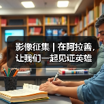 影像征集 | 在阿拉善,让我们一起见证英雄(图1) 影像征集 | 在阿拉善,让我们一起见证英雄(图1)