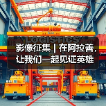 影像征集 | 在阿拉善,让我们一起见证英雄(图4) 影像征集 | 在阿拉善,让我们一起见证英雄(图4)