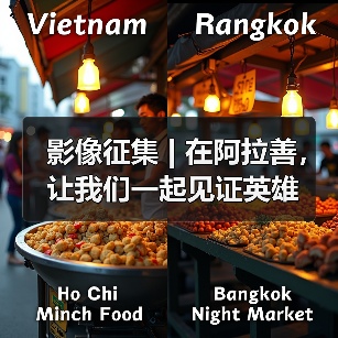 影像征集 | 在阿拉善,让我们一起见证英雄(图3) 影像征集 | 在阿拉善,让我们一起见证英雄(图3)